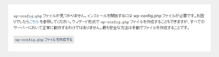 wp-config.phpファイルを作成する